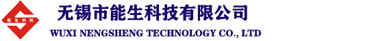 無錫市能生科技有限公司