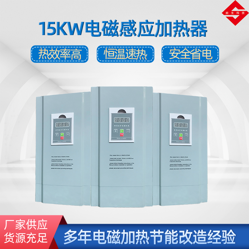 15kw電磁加熱器