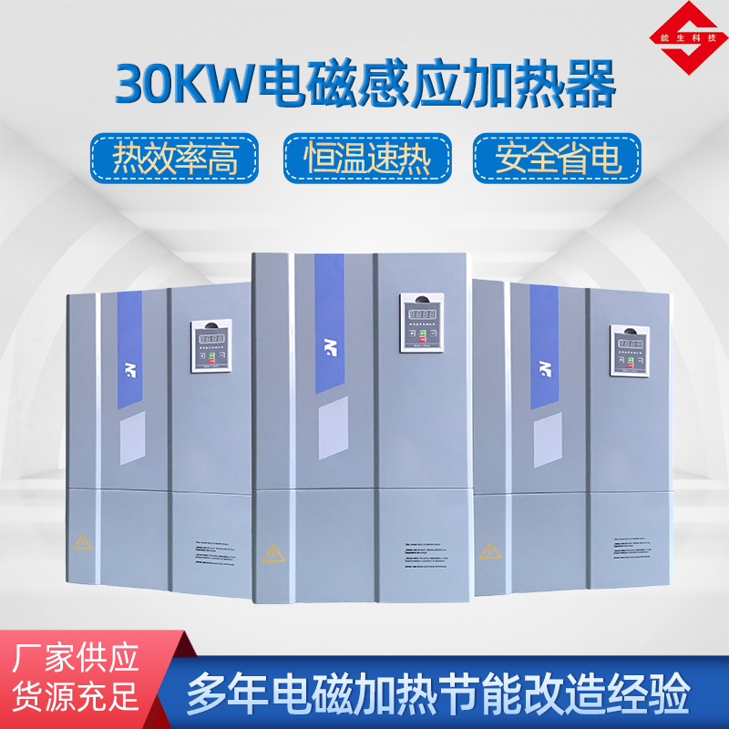 30KW電磁加熱器