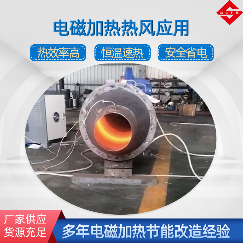電磁加熱熱風(fēng)