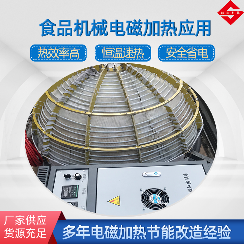 食品機械電磁加熱器