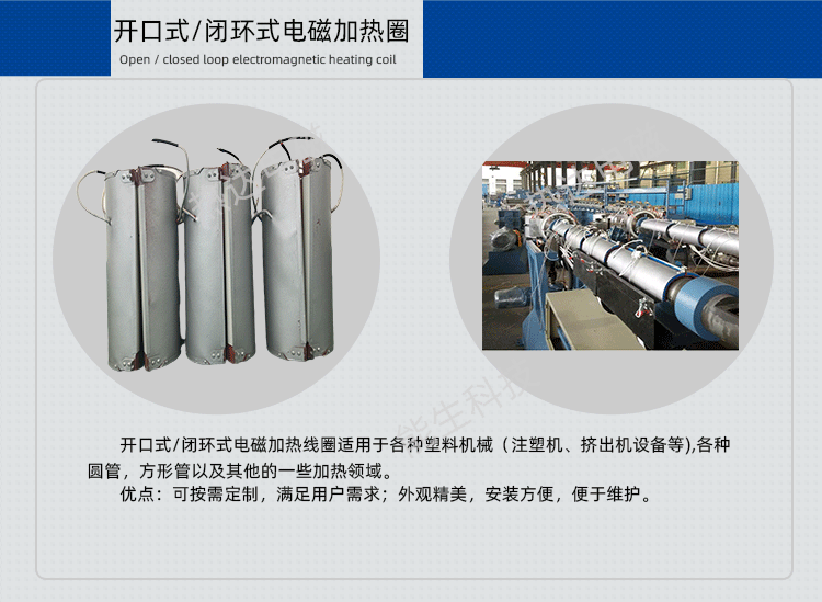 開口式/閉環式電磁加熱圈