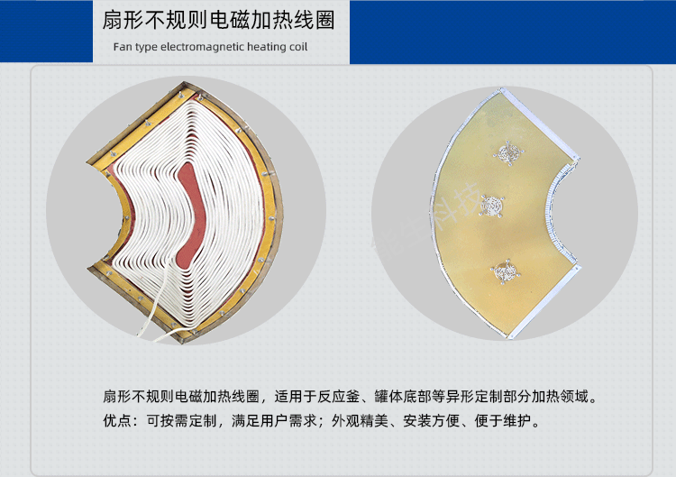 扇形不規則電磁加熱線圈