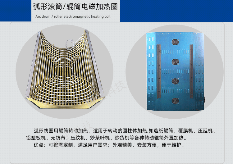 弧形滾筒/輥筒電磁加熱圈