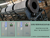 滾筒式電磁加熱設備定制廠家