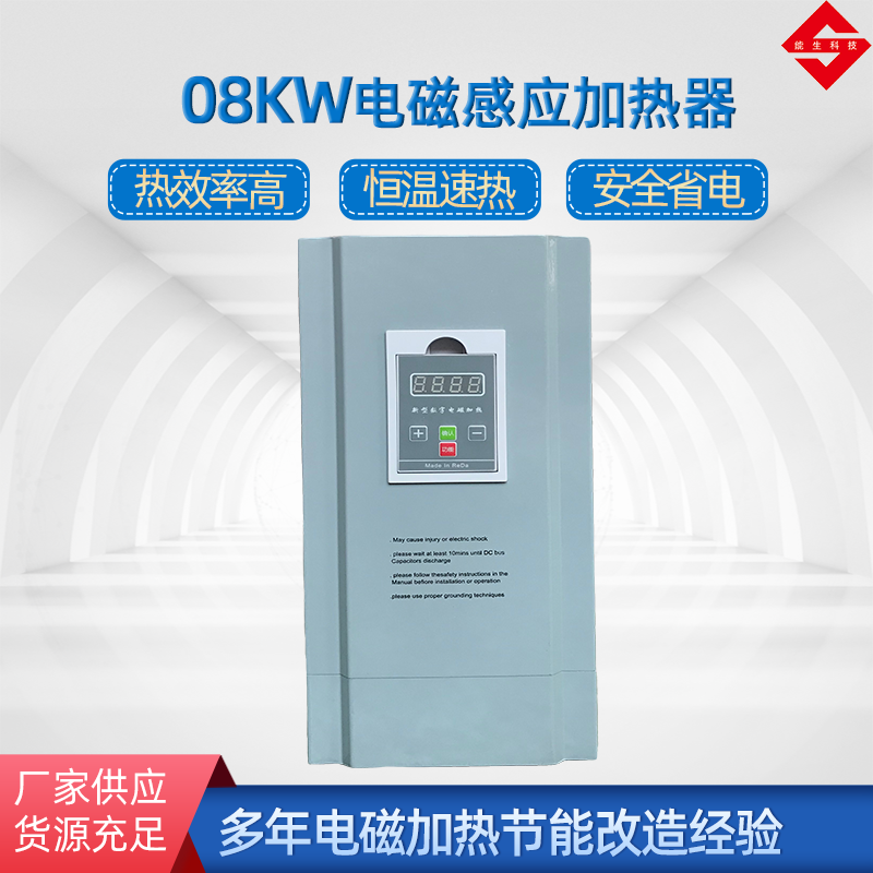 08kw電磁加熱器