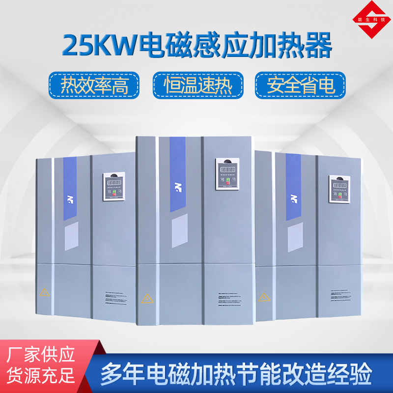 25kw電磁加熱器