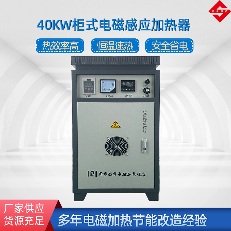 40KW柜式電磁加熱器